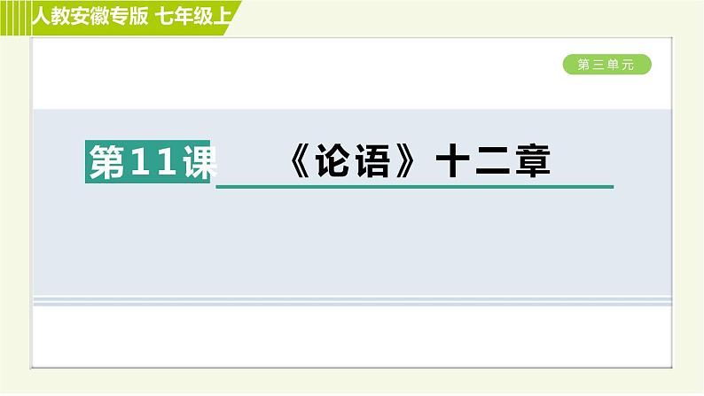 部编版七年级上册语文习题课件 第3单元 11.《论语》十二章第1页