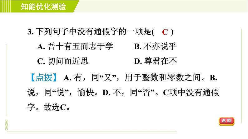 部编版七年级上册语文习题课件 第3单元 11.《论语》十二章第7页