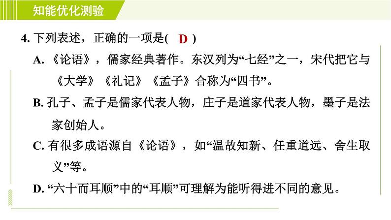 部编版七年级上册语文习题课件 第3单元 11.《论语》十二章第8页