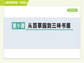 部编版七年级上册语文习题课件 第3单元 9. 从百草园到三味书屋0