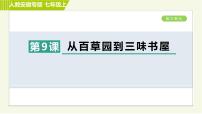 初中语文人教部编版七年级上册9 从百草园到三味书屋习题ppt课件