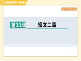 部编版八年级上册语文 第3单元 习题课件