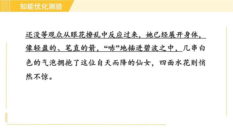 部编版八年级上册语文习题课件 第1单元 3. “飞天”凌空——跳水姑娘吕伟夺魁记第5页