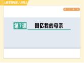 部编版八年级上册语文 第2单元 习题课件