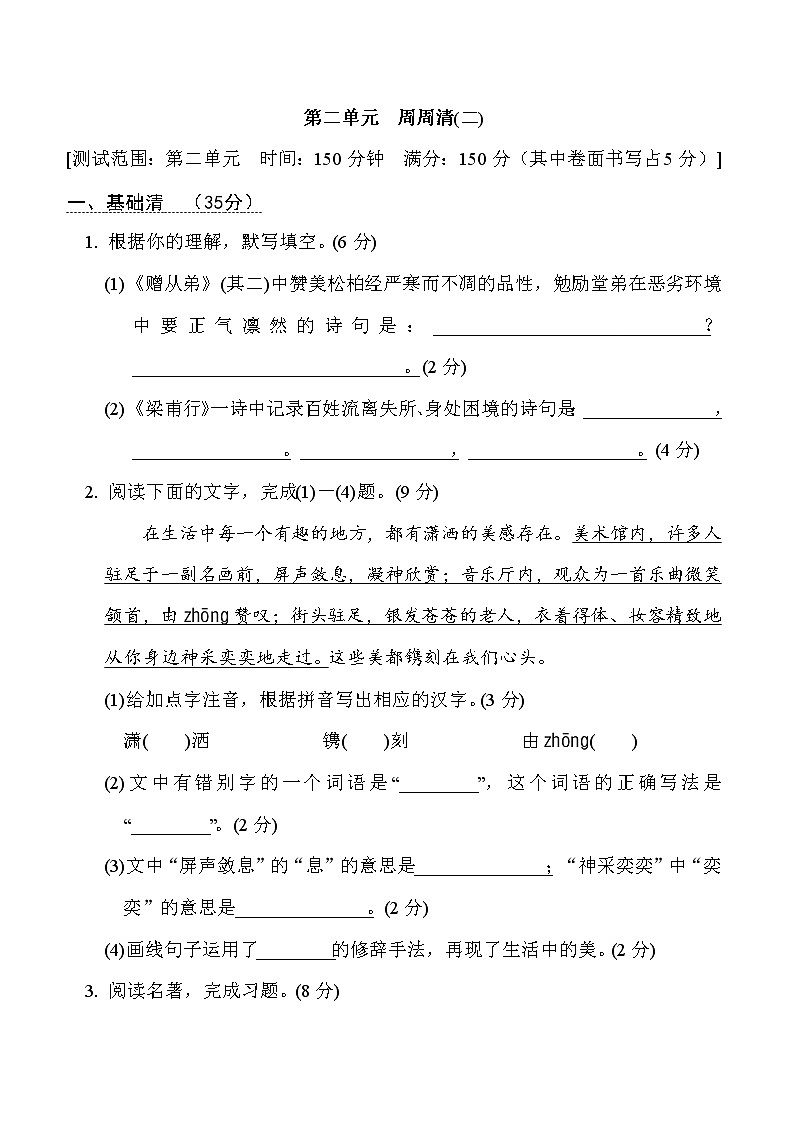 部编版八年级上册语文 第二单元　周周清(二)试卷第1页