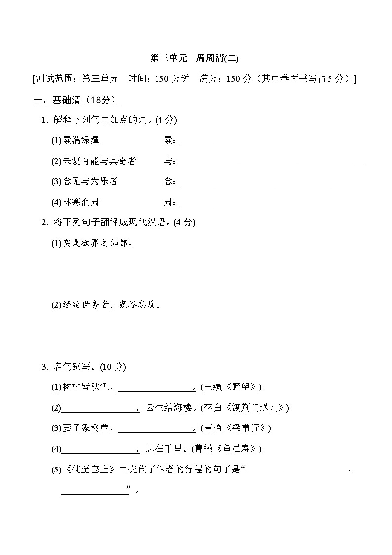 部编版八年级上册语文 第三单元　周周清(二)试卷第1页