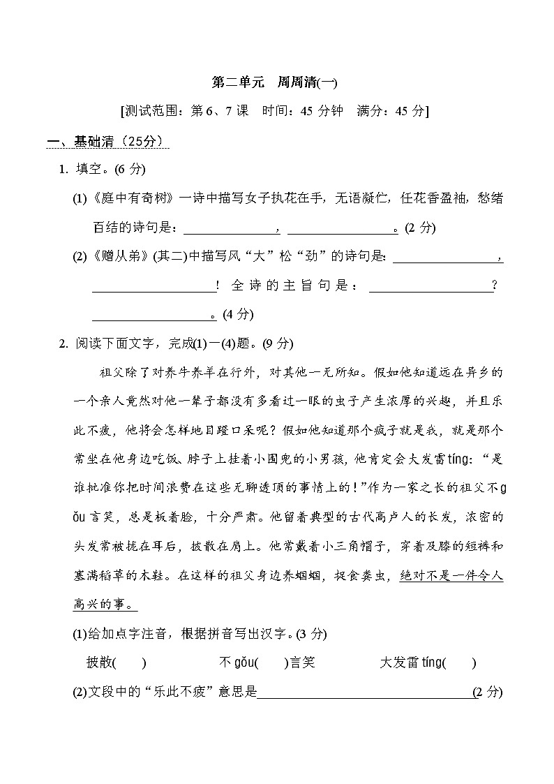 部编版八年级上册语文 第二单元　周周清(一)试卷01