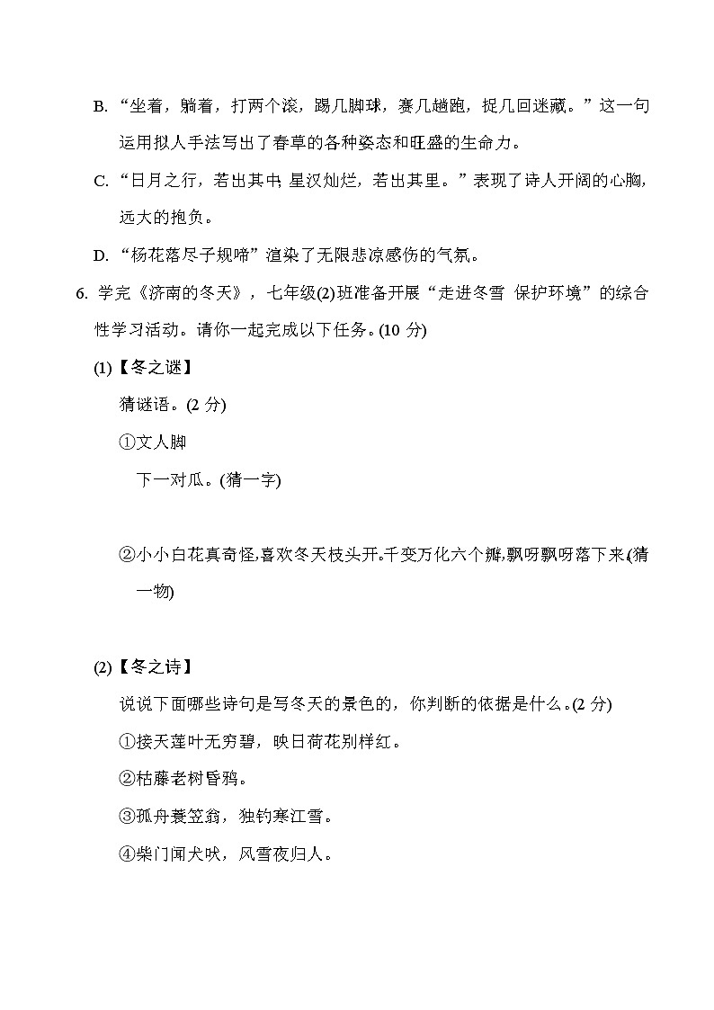 部编版七年级上册语文 第一单元　周周清(二)试卷03