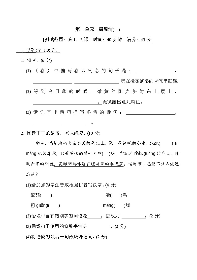 部编版七年级上册语文 第一单元　周周清(一)试卷01