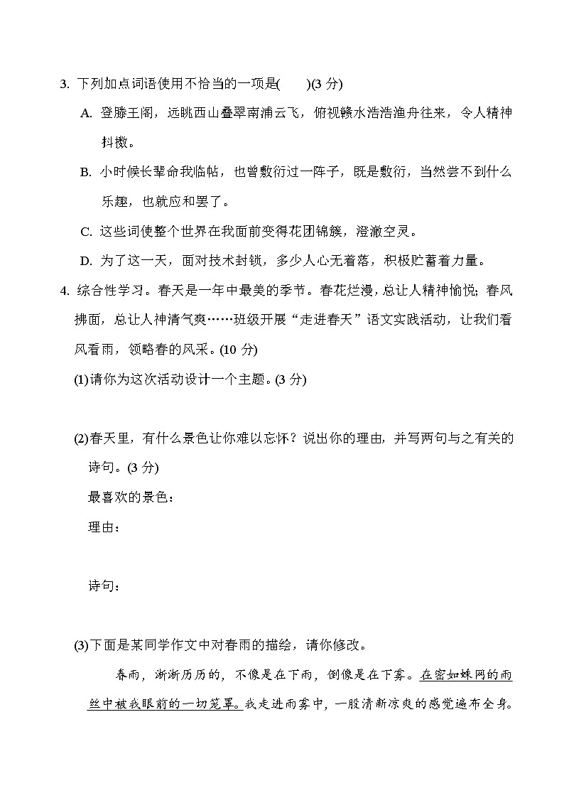部编版七年级上册语文 第一单元　周周清(一)试卷02