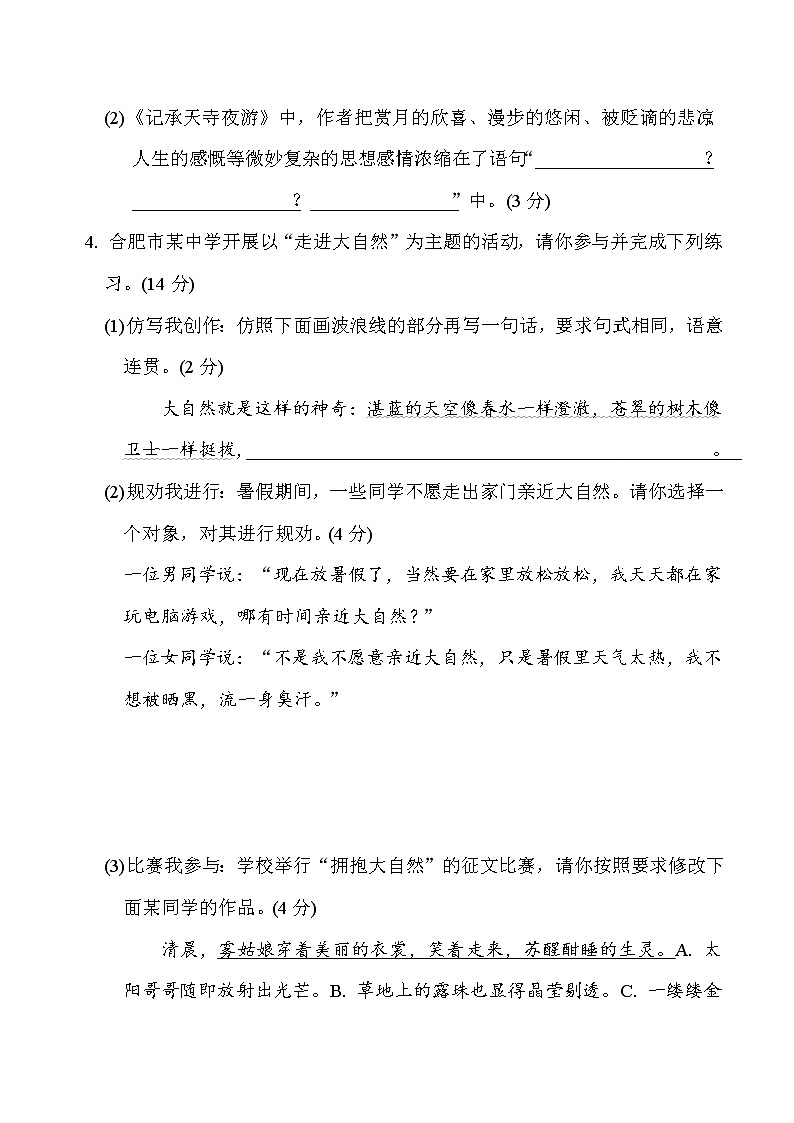 部编版八年级上册语文 第三单元　周周清(一)试卷02