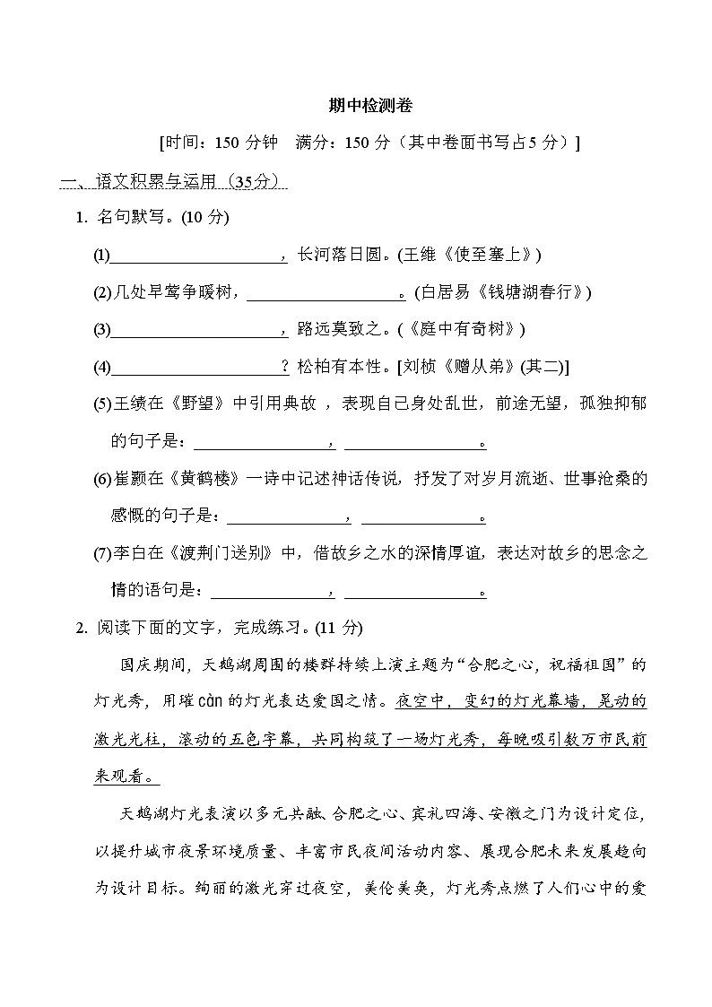 部编版八年级上册语文 期中检测卷第1页