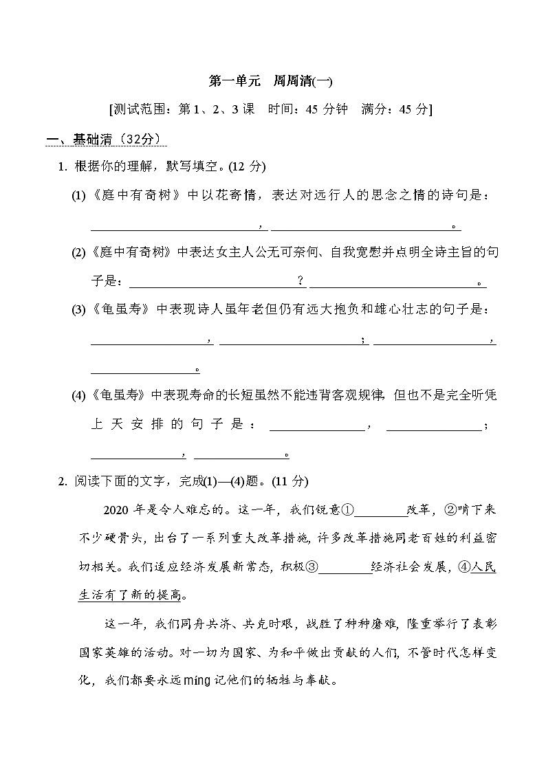 部编版八年级上册语文 第一单元　周周清(一) 试卷01