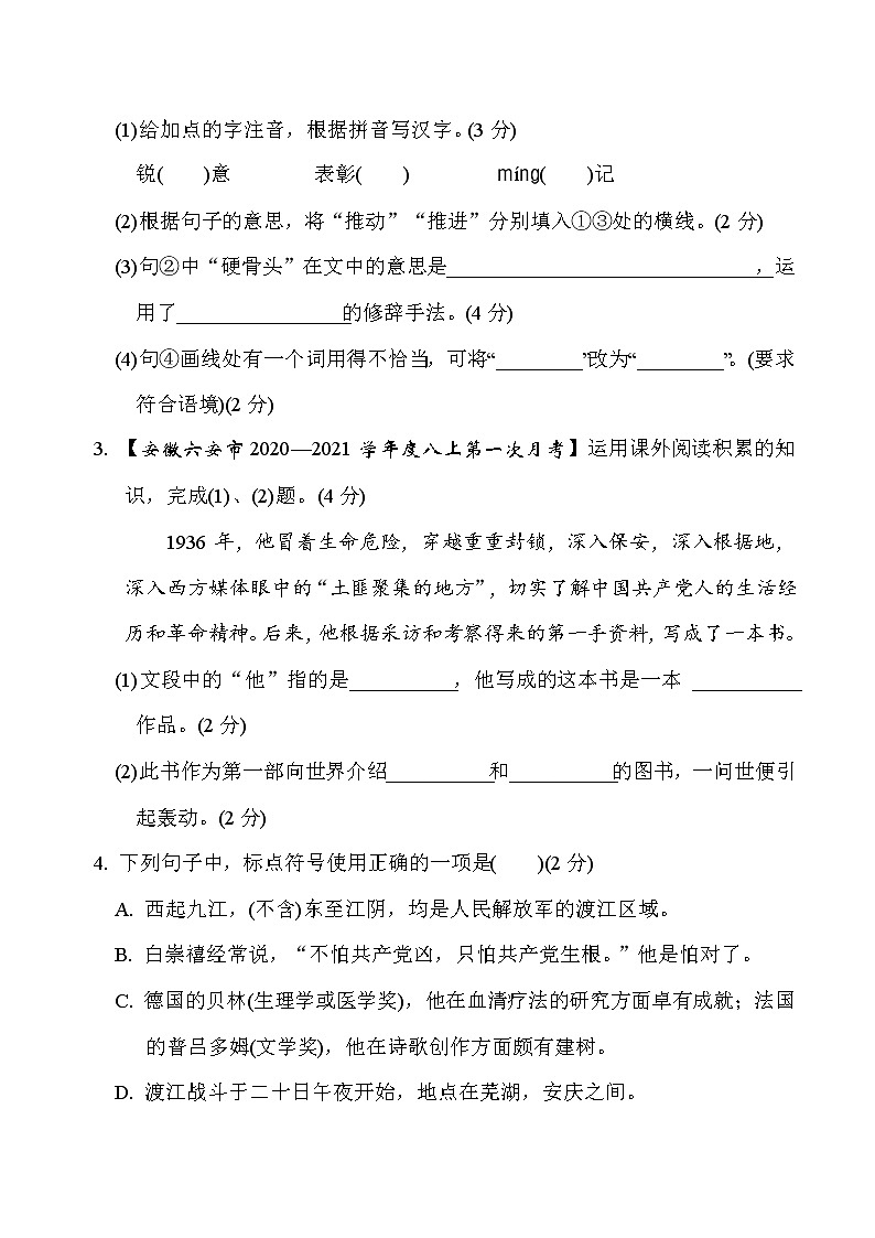 部编版八年级上册语文 第一单元　周周清(一) 试卷02