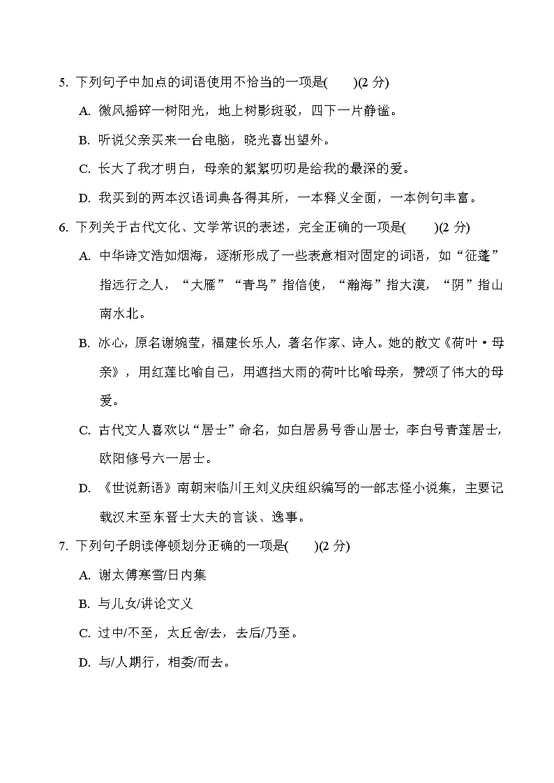 部编版七年级上册语文 第二单元　周周清(二) 试卷03