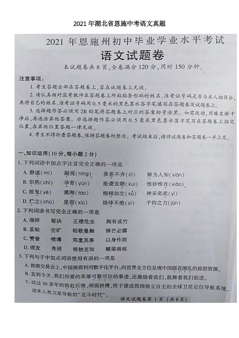 2021年湖北省恩施中考语文真题01