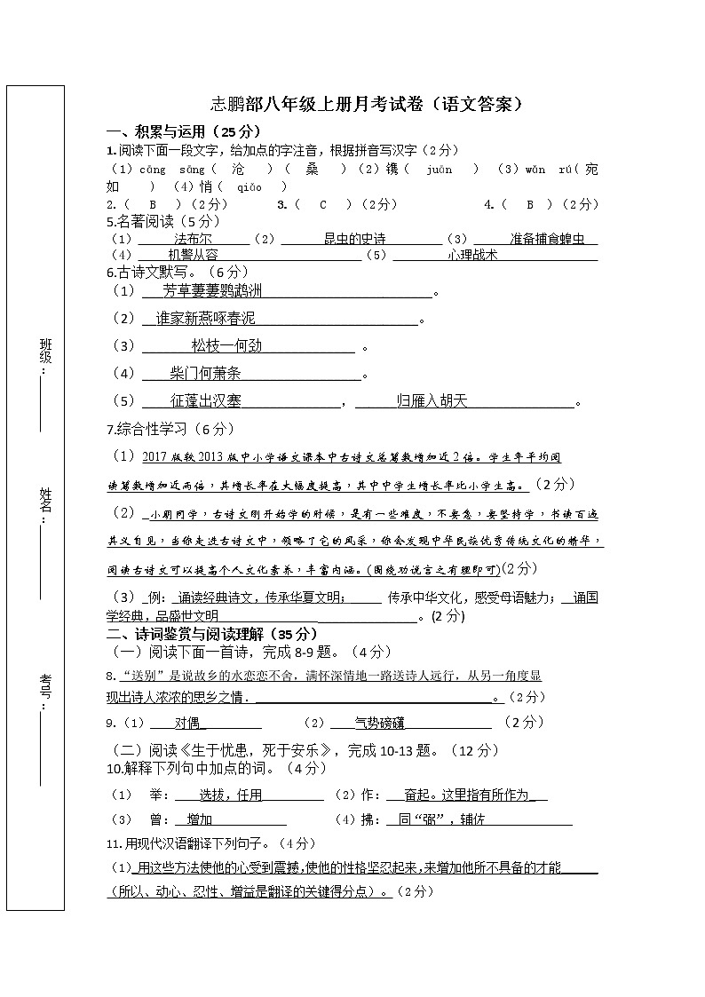 人教部编版八年级上语文月考（答案及答题卡）01