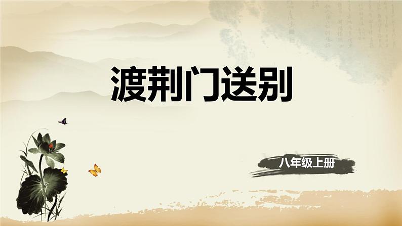 2021年部编版八年级上册《渡荆门送别》课件01