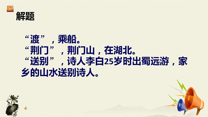 2021年部编版八年级上册《渡荆门送别》课件03