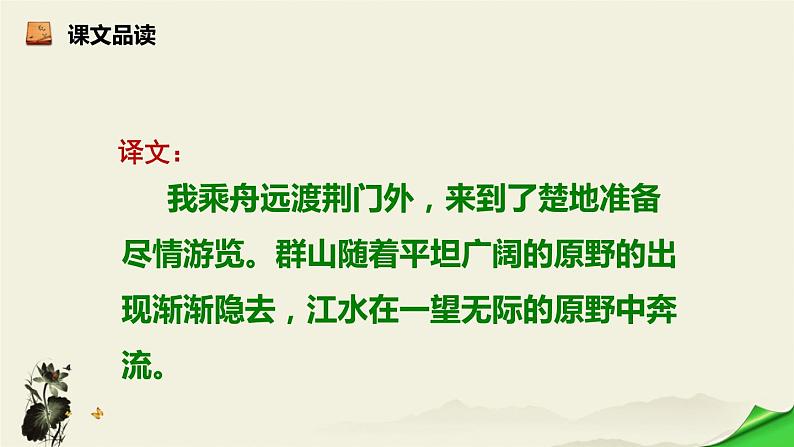 2021年部编版八年级上册《渡荆门送别》课件07