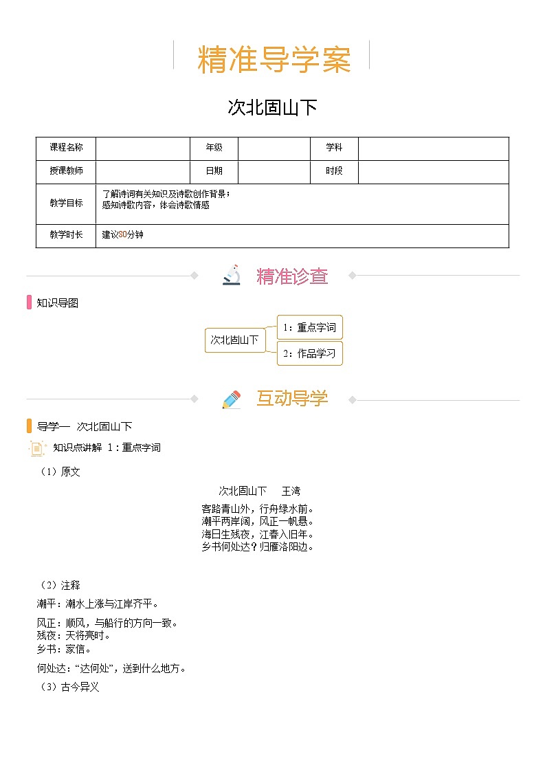 【机构专用】4、次北固山下 精准导学案—部编版七年级语文上册暑假辅导01