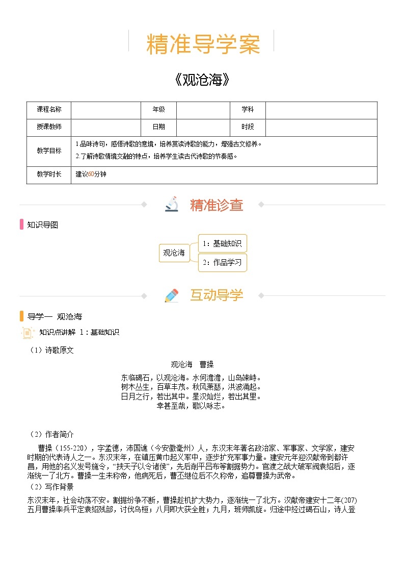 【机构专用】4、观沧海 精准导学案—部编版七年级语文上册暑假辅导01