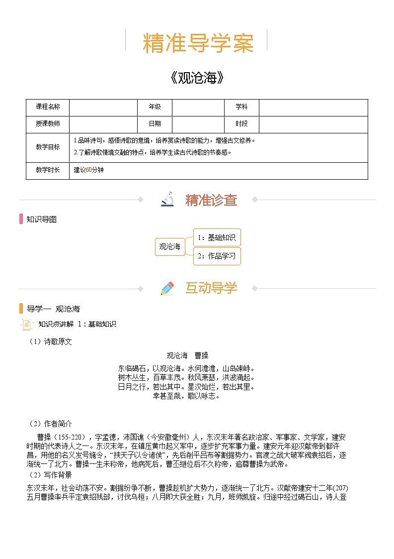 【机构专用】4、观沧海 精准导学案—部编版七年级语文上册暑假辅导01