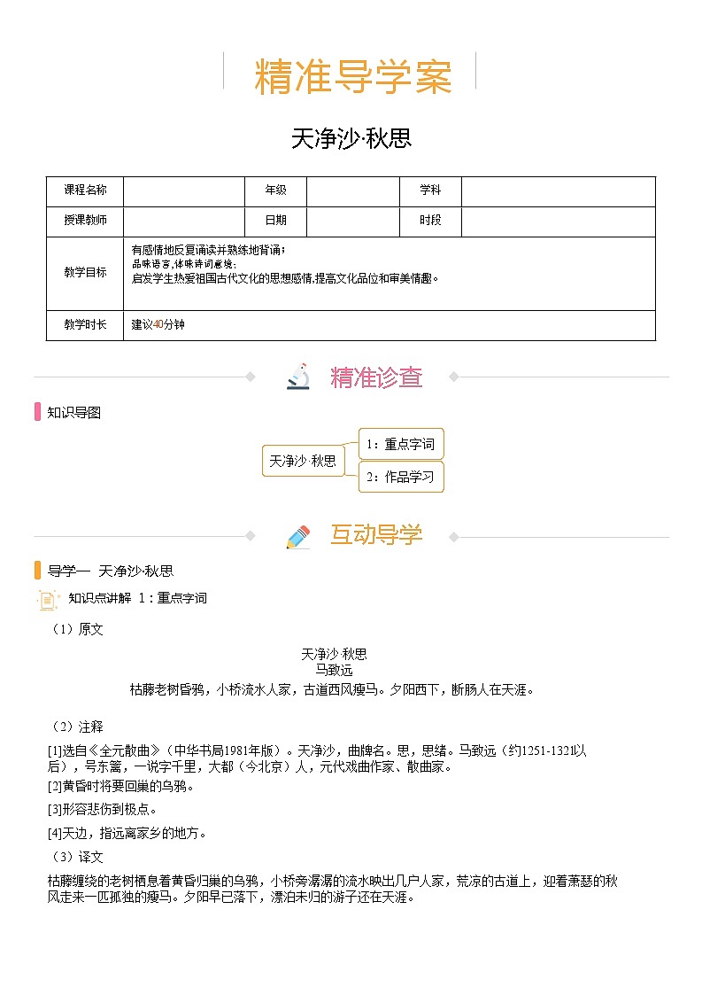 【机构专用】4、天净沙·秋思 精准导学案—部编版七年级语文上册暑假辅导01