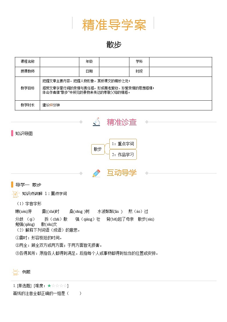 【机构专用】6、散步 精准导学案—部编版七年级语文上册暑假辅导01