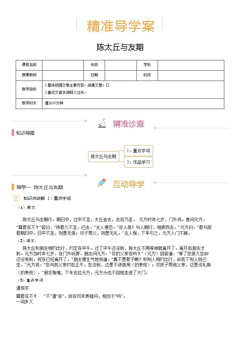 【机构专用】8、陈太丘与友期 精准导学案—部编版七年级语文上册暑假辅导01