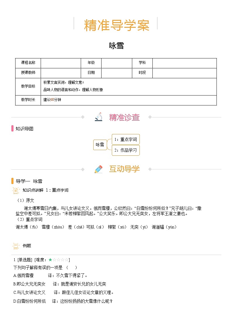 【机构专用】8、咏雪 精准导学案—部编版七年级语文上册暑假辅导01