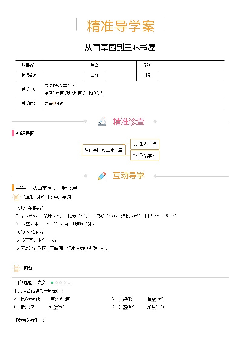 【机构专用】9、从百草园到三味书屋 精准导学案—部编版七年级语文上册暑假辅导01