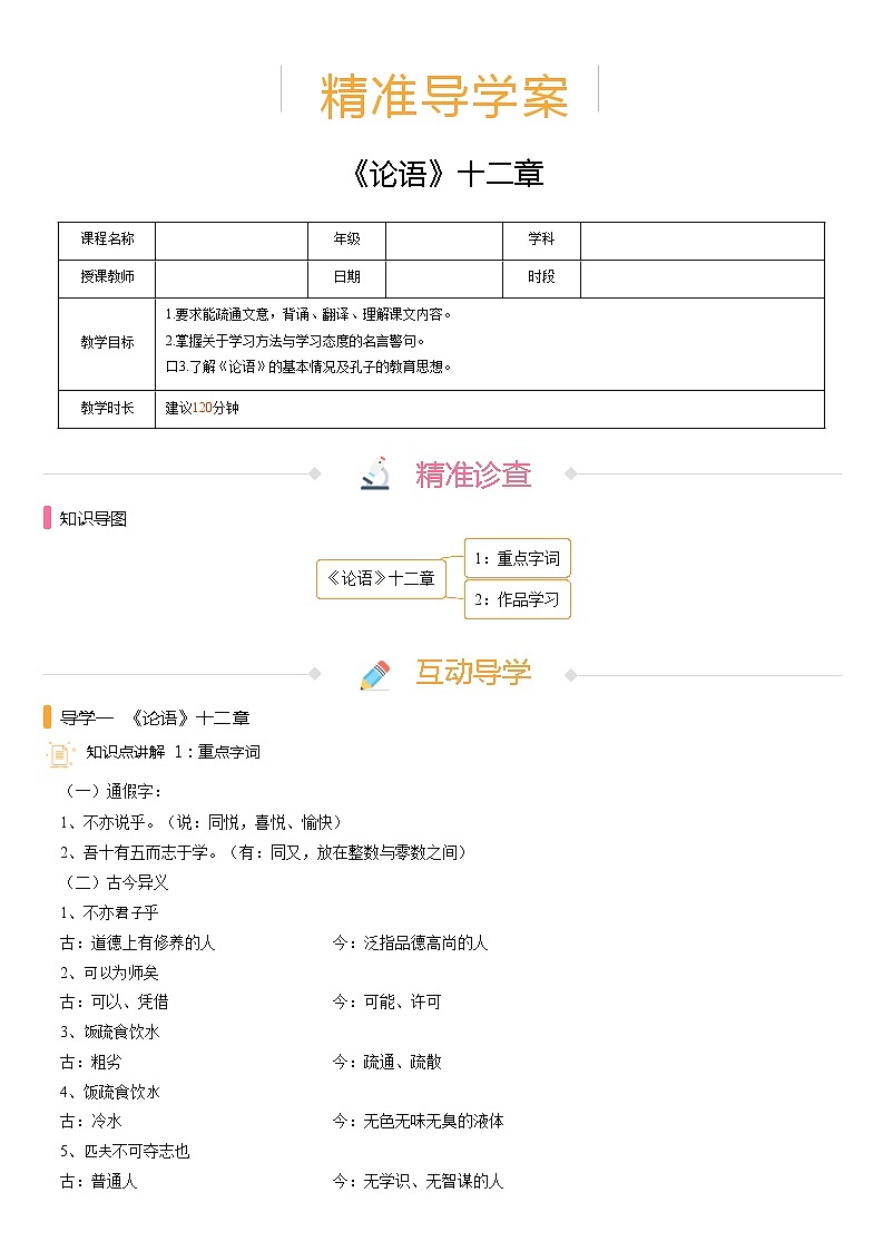 【机构专用】11《论语》十二章 精准导学案—部编版七年级语文上册暑假辅导01