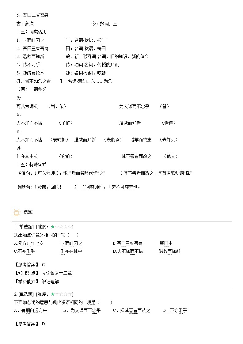 【机构专用】11《论语》十二章 精准导学案—部编版七年级语文上册暑假辅导02