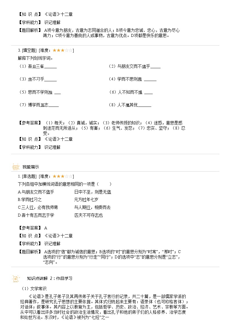 【机构专用】11《论语》十二章 精准导学案—部编版七年级语文上册暑假辅导03