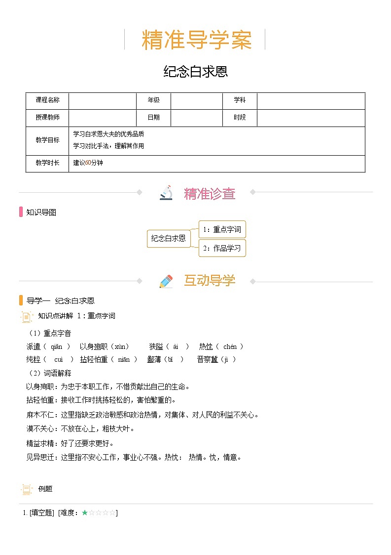 【机构专用】12、纪念白求恩 精准导学案—部编版七年级语文上册暑假辅导01