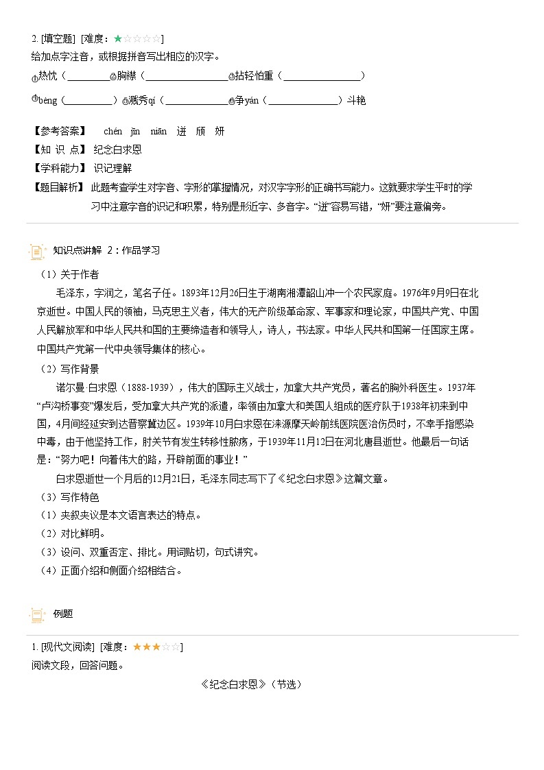 【机构专用】12、纪念白求恩 精准导学案—部编版七年级语文上册暑假辅导03
