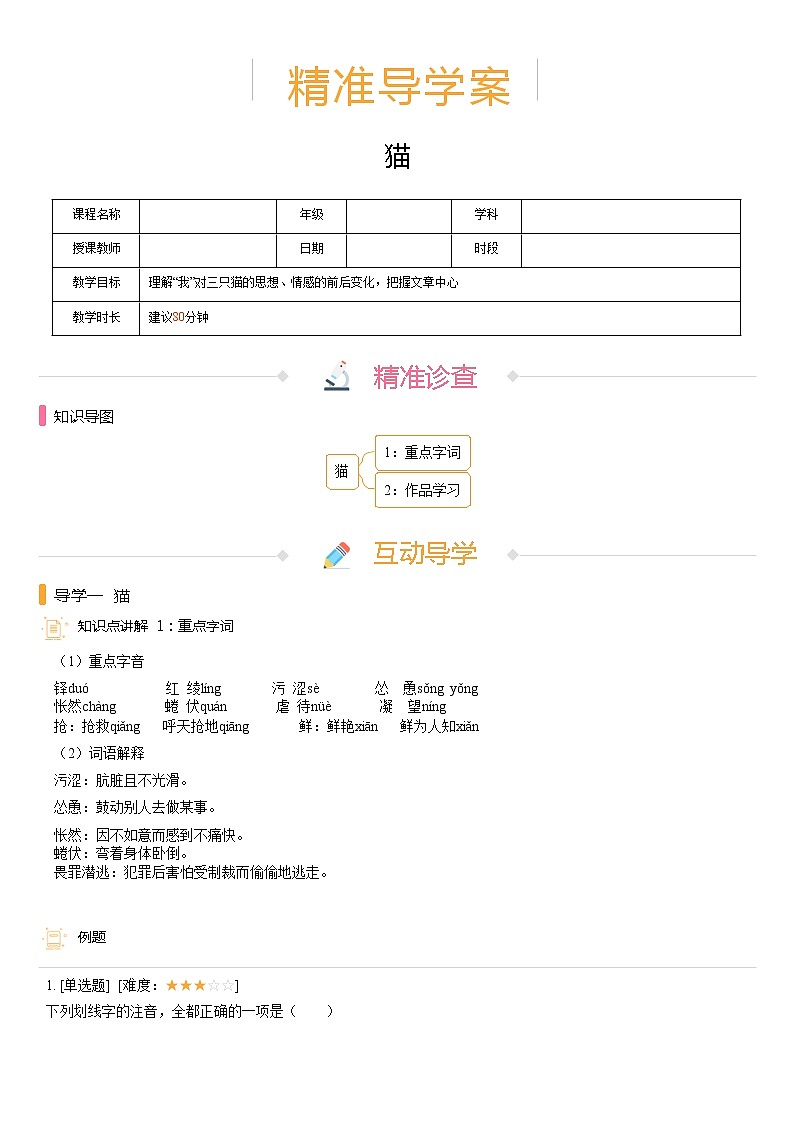 【机构专用】16、猫 精准导学案—部编版七年级语文上册暑假辅导01