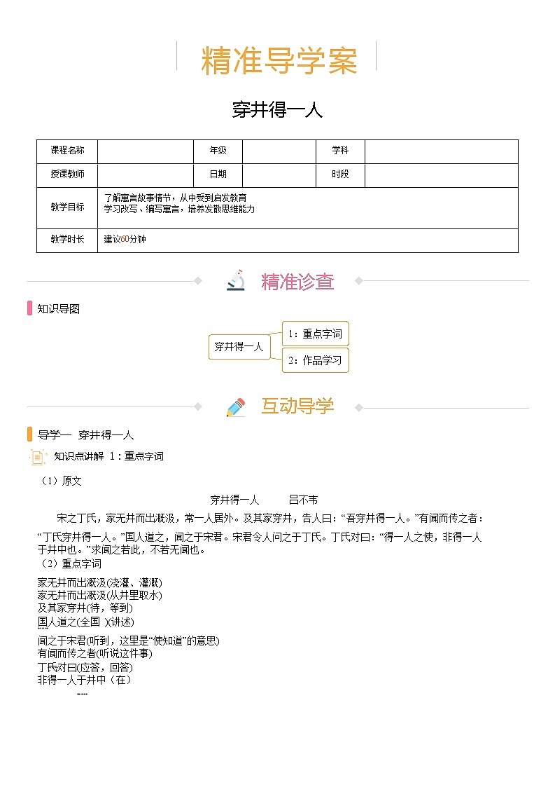 【机构专用】22、穿井得一人 精准导学案—部编版七年级语文上册暑假辅导01