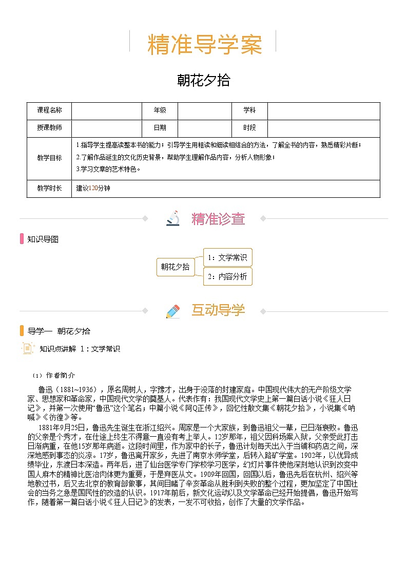 【机构专用】朝花夕拾 精准导学案—部编版七年级语文上册暑假辅导01