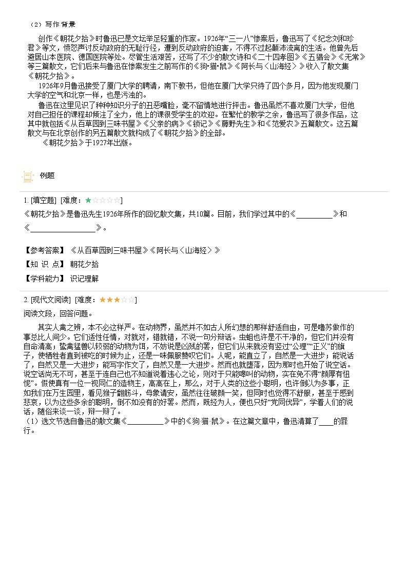 【机构专用】朝花夕拾 精准导学案—部编版七年级语文上册暑假辅导02