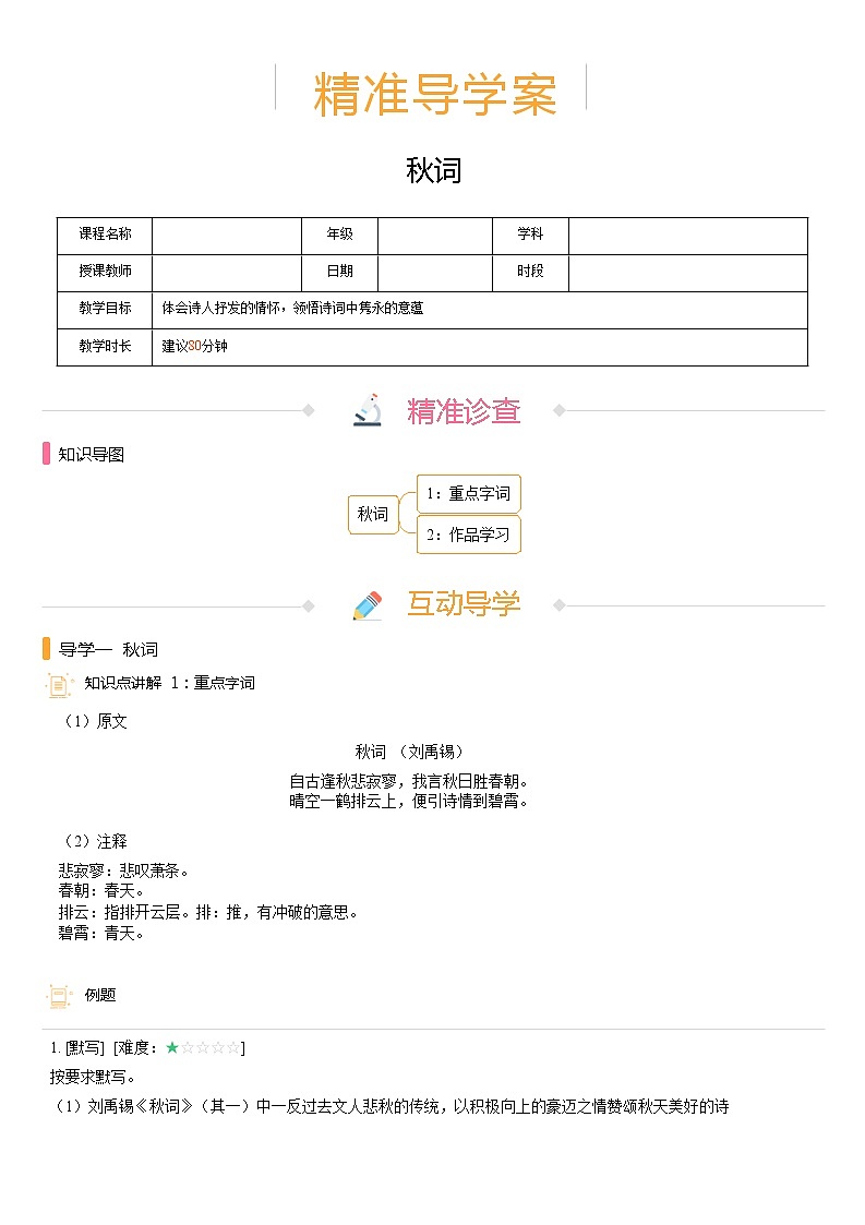 【机构专用】第六单元 秋词 精准导学案—部编版七年级语文上册暑假辅导01