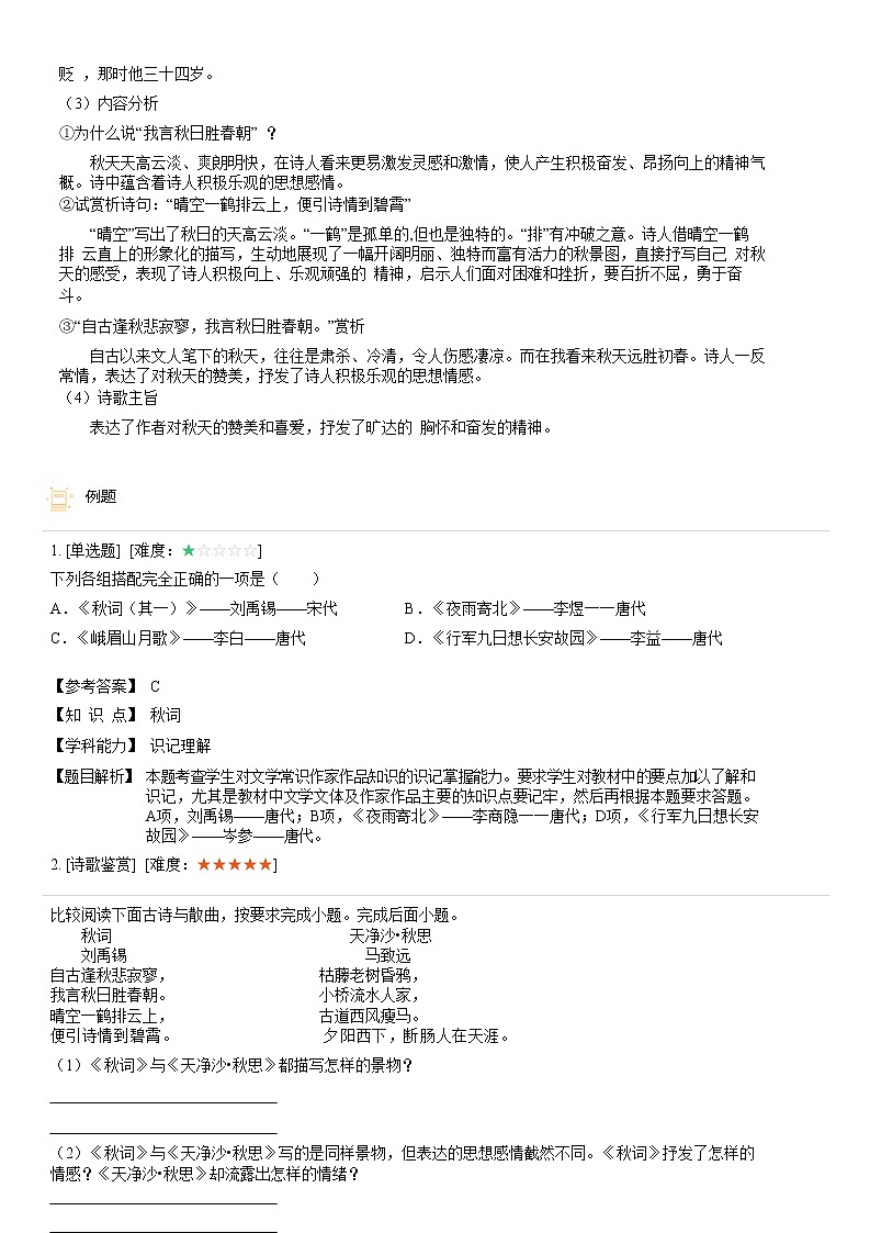 【机构专用】第六单元 秋词 精准导学案—部编版七年级语文上册暑假辅导03