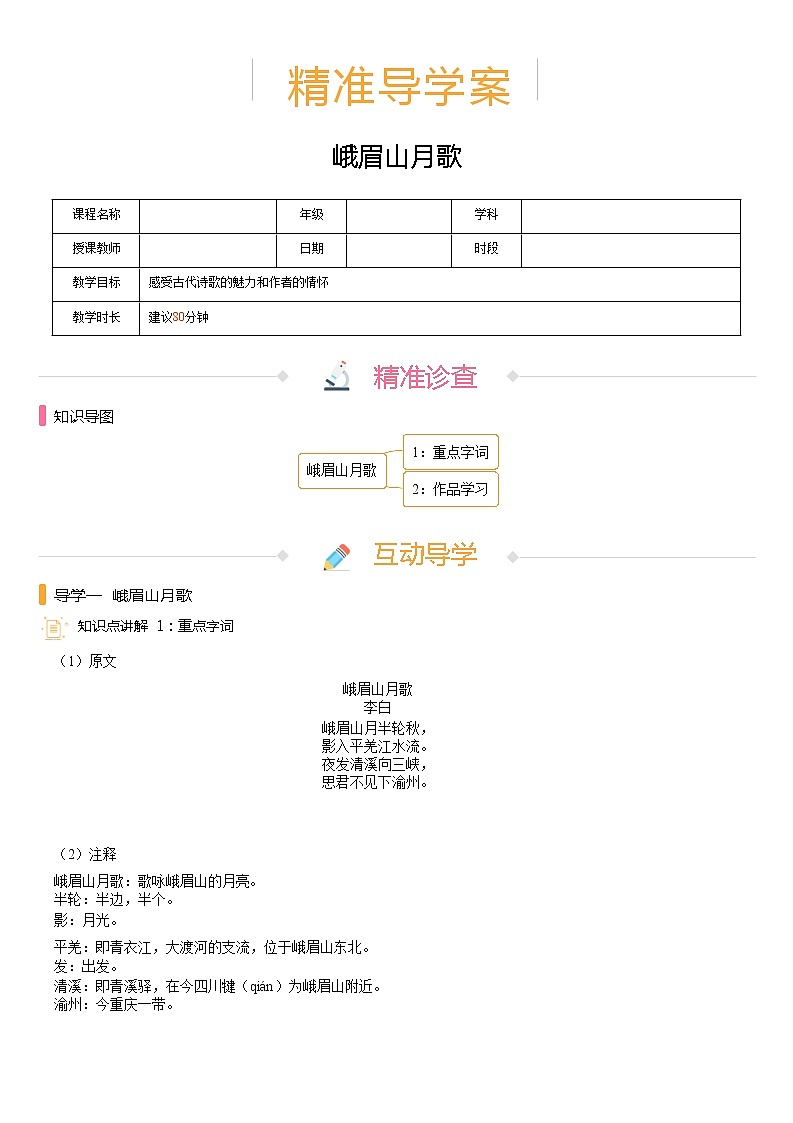 【机构专用】第三单元 峨眉山月歌 精准导学案—部编版七年级语文上册暑假辅导01