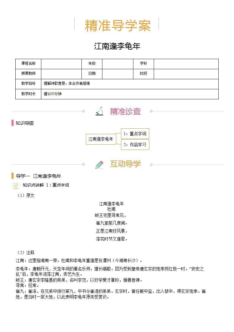【机构专用】第三单元 江南逢李龟年 精准导学案—部编版七年级语文上册暑假辅导01