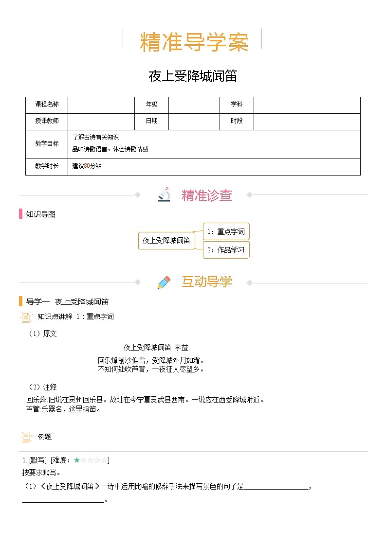 【机构专用】第三单元 夜上受降城闻笛 精准导学案—部编版七年级语文上册暑假辅导01