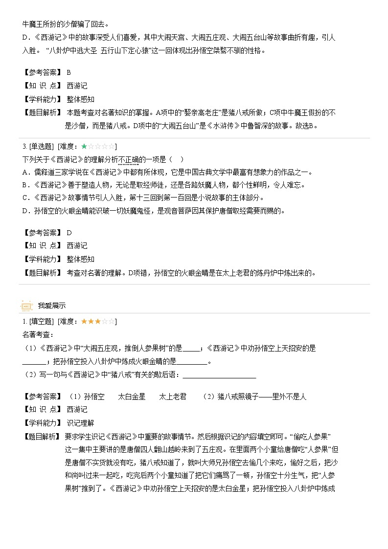 【机构专用】西游记 精准导学案—部编版七年级语文上册暑假辅导03