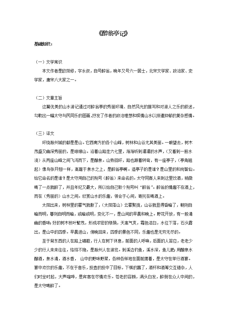 暑假提前学 2021-2022学年九年级上册语文人教统编版古诗文专题六：《醉翁亭记》第1页