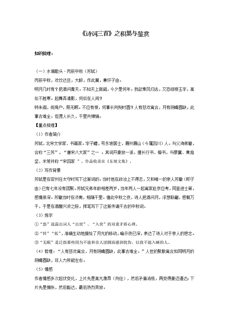 暑假提前学2021-2022学年九年级上册语文人教统编版古诗文 专题二：《诗词三首》之积累与鉴赏第1页