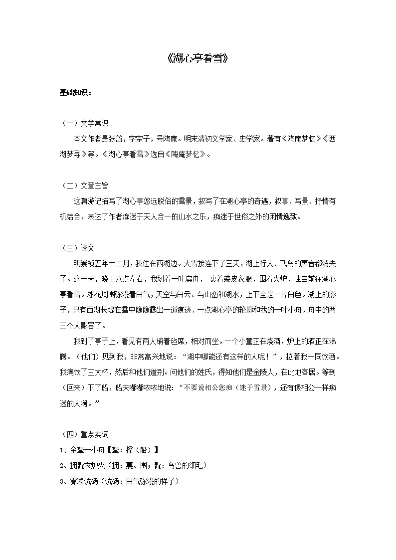 暑假提前学2021-2022学年九年级上册语文人教统编版古诗文 专题七：《湖心亭看雪》第1页